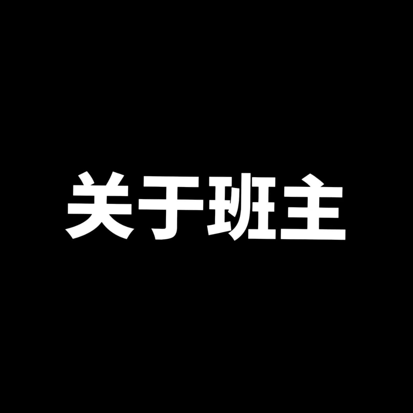我是谁？我能提供什么？-My Home