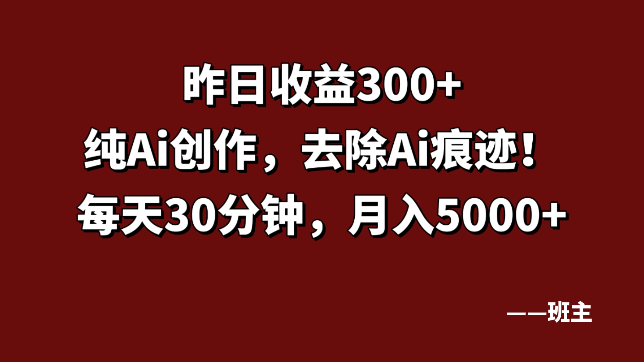 【中级篇第1课】昨日收益300+，纯AI创作！每日30分钟，月入5000+-My Home
